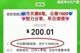 库伦旗要账公司更多成功案例详情